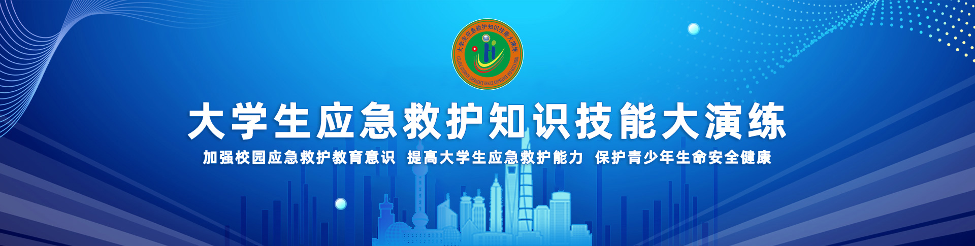 大學(xué)生應(yīng)急救護(hù)知識(shí)技能大演練