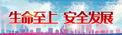 安全發(fā)展