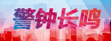 警鐘長(zhǎng)鳴