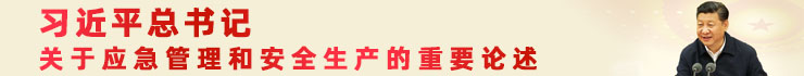 習(xí)近平總書(shū)記關(guān)于應(yīng)急管理和安全生產(chǎn)的重要論述