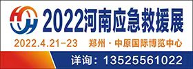 2022河南應(yīng)急救援展