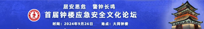 首屆鐘樓應(yīng)急安全文化論壇