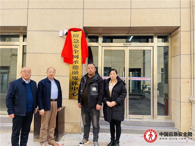 應(yīng)急安全網(wǎng)承德融媒