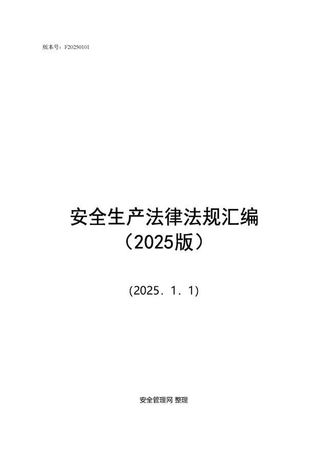 安全生產(chǎn)法律法規(guī)匯