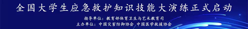 全國(guó)大學(xué)生應(yīng)急救護(hù)知識(shí)技能大演練正式啟動(dòng)