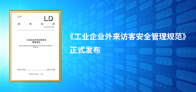 《工業(yè)企業(yè)外來(lái)訪客安全管理規(guī)范》正式發(fā)布