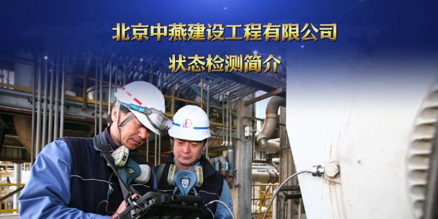 北京中燕建設(shè)工程有限公司狀態(tài)檢測(cè)