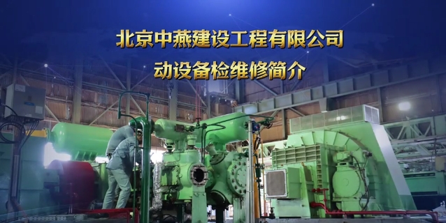北京中燕建設(shè)工程有限公司動(dòng)設(shè)備檢維修