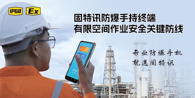 固特訊防爆手持終端：有限空間作業(yè)安全關(guān)鍵防線