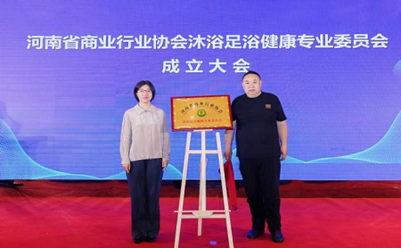 河南商業(yè)行業(yè)協(xié)會(huì)沐浴足