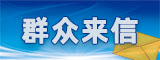 群眾來(lái)信