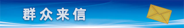 群眾來(lái)信