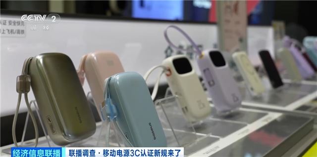 充電寶3C認(rèn)證新規(guī)今起實(shí)施 合